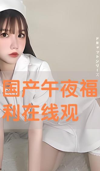 午夜免费国产 第3张 午夜免费国产 第3张